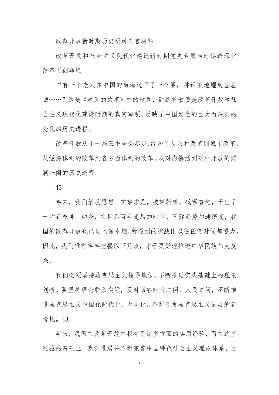 2021改革开放新时期历史研讨发言材料.docx_第3页