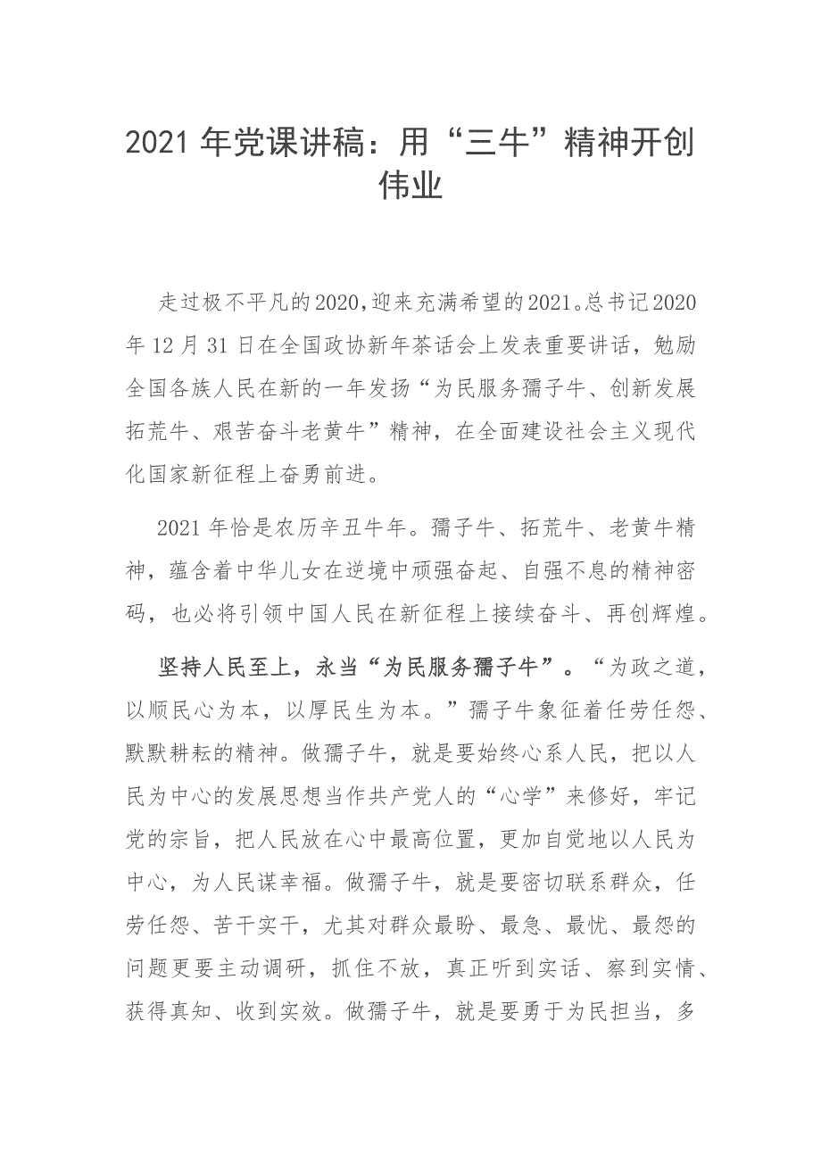 2021年党课讲稿用三牛精神开创伟业.docx_第1页