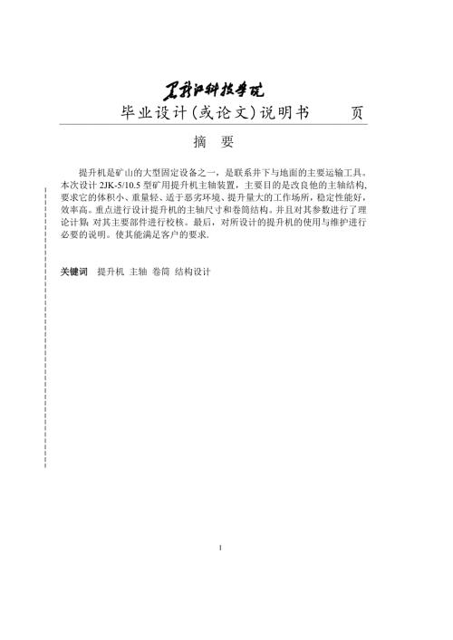 2Jk-510.5型矿用提升机主轴装置设计说明书毕业论文.doc