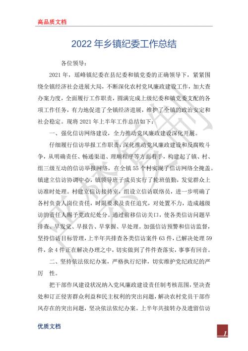 2022年乡镇纪委工作总结.docx
