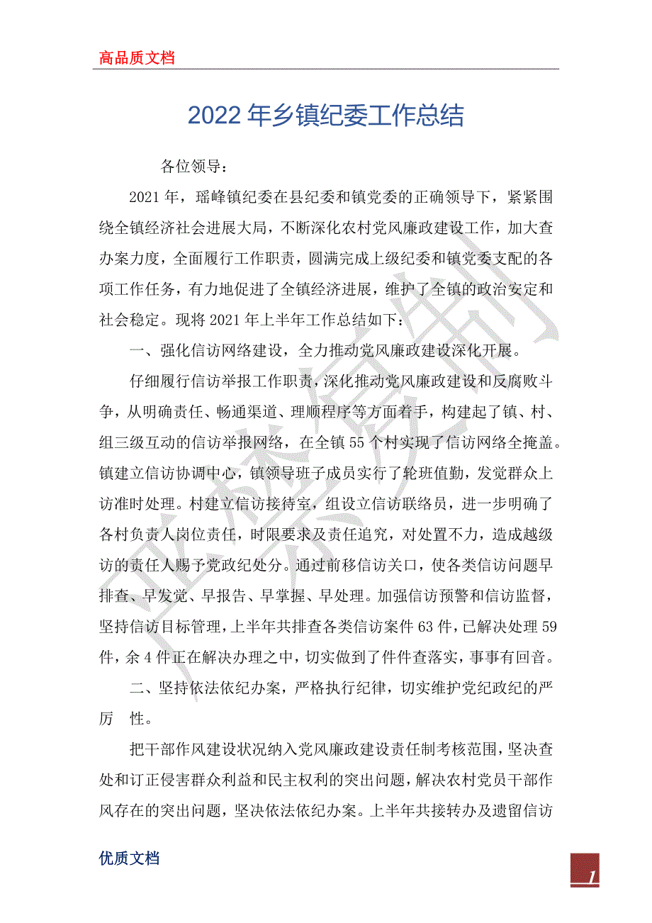 2022年乡镇纪委工作总结.docx_第1页