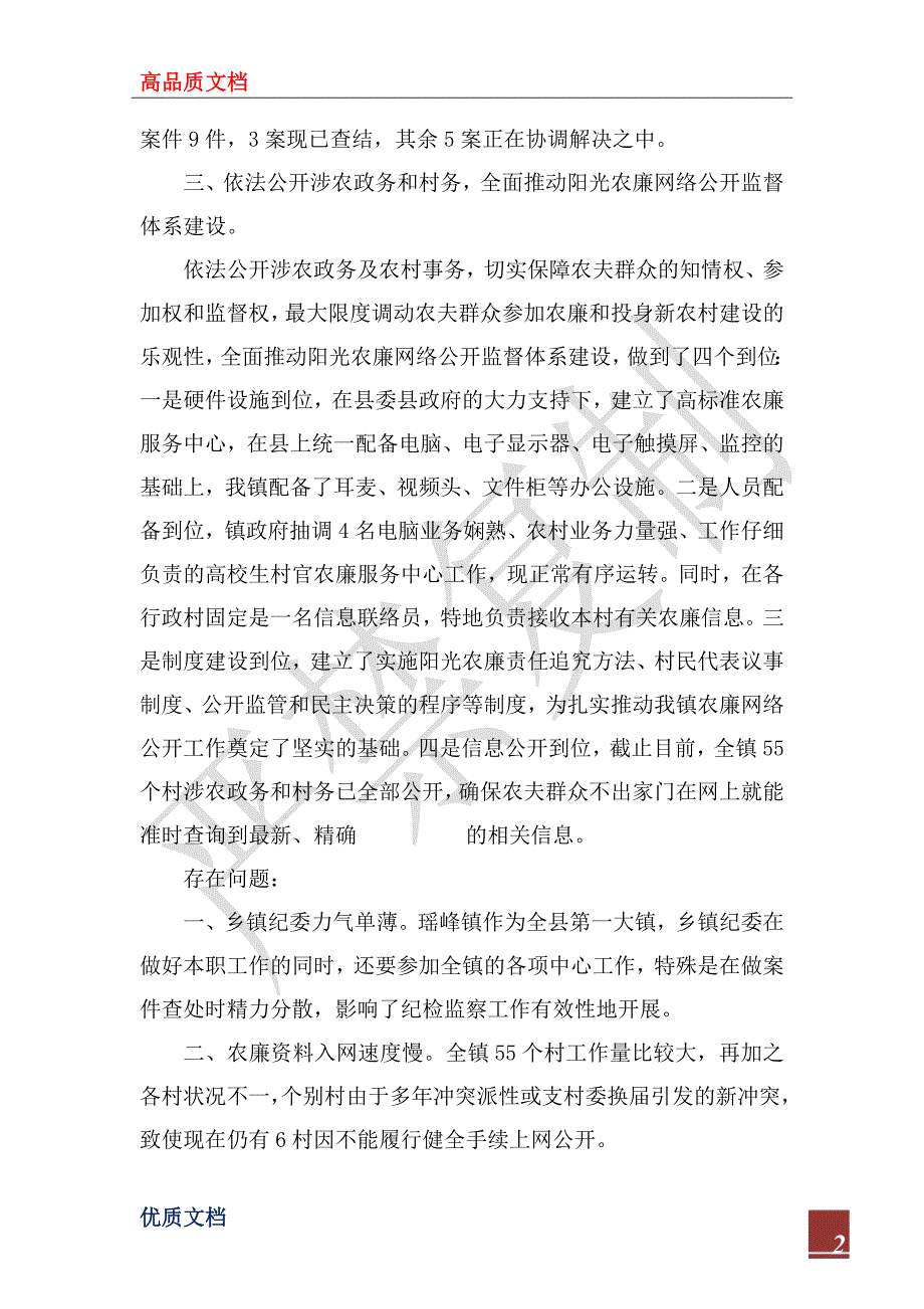 2022年乡镇纪委工作总结.docx_第2页
