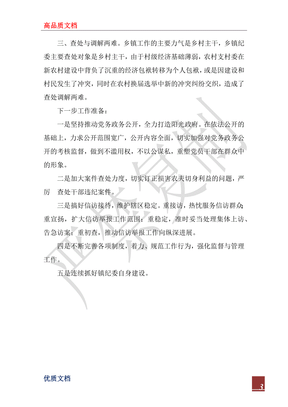 2022年乡镇纪委工作总结.docx_第3页