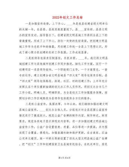 2022年创文工作总结.doc