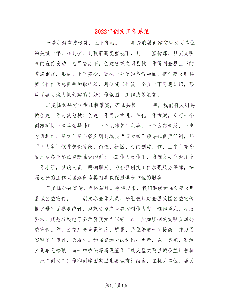 2022年创文工作总结.doc_第1页