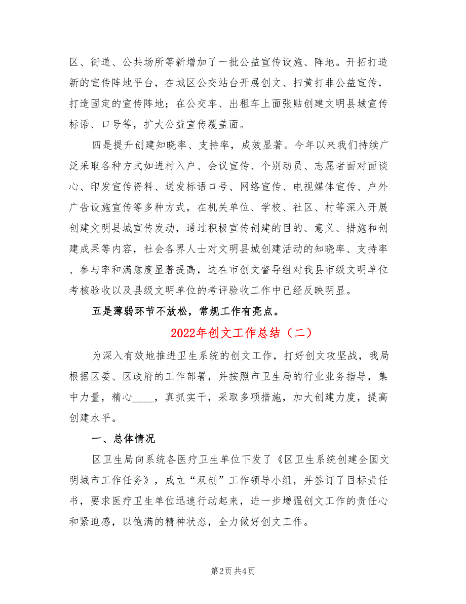 2022年创文工作总结.doc_第2页