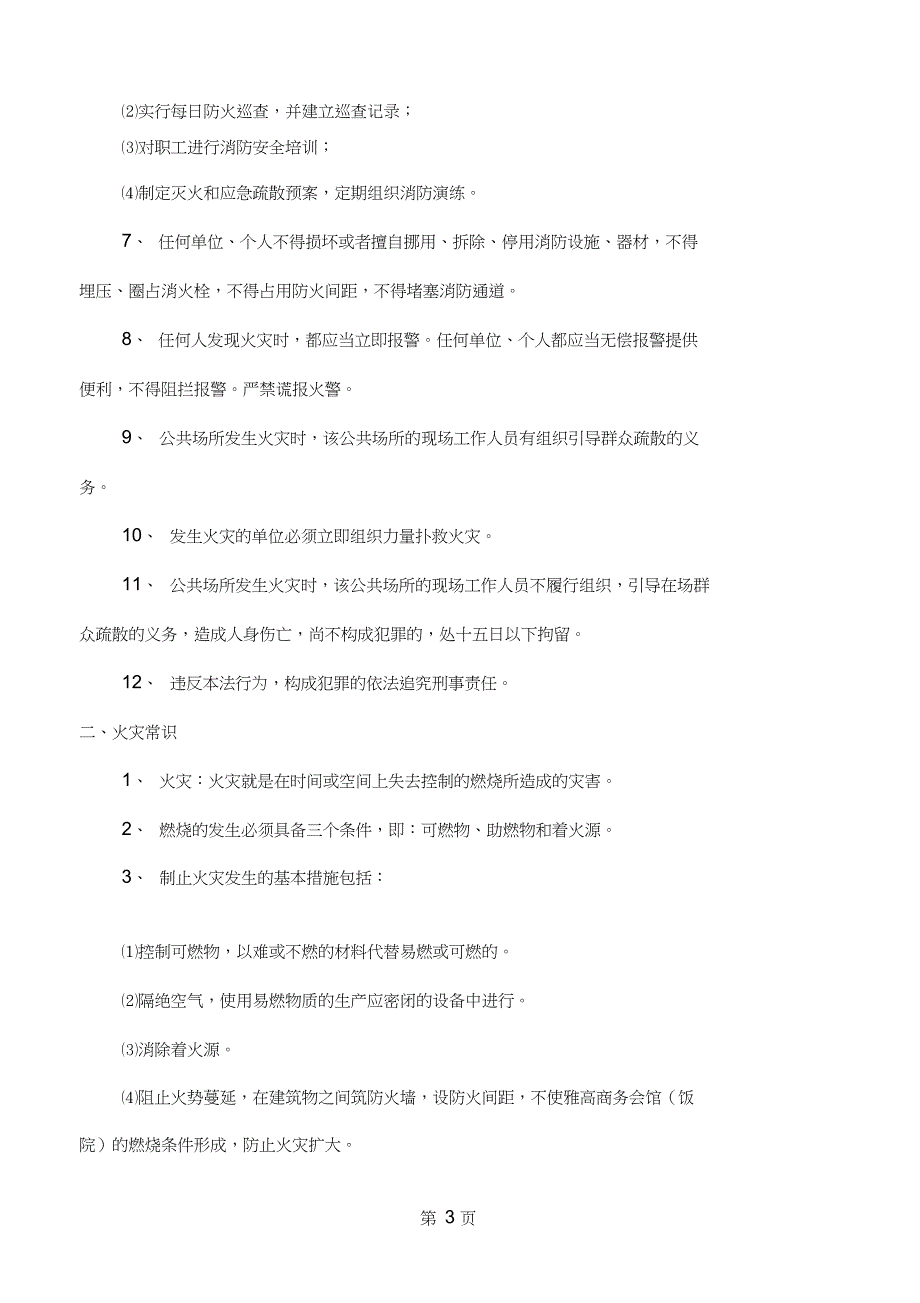 XXXX酒店消防培训资料共12页word资料.doc_第3页