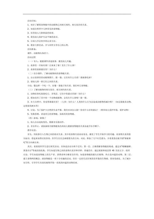 幼儿园食物链PPT课件教案图片参考教案.docx