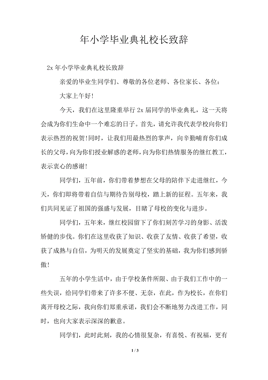 2021年小学毕业典礼校长致辞.doc_第1页