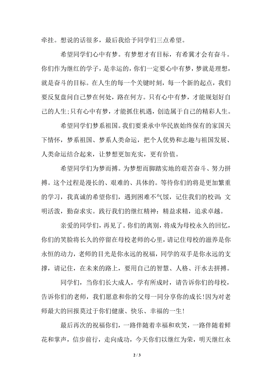 2021年小学毕业典礼校长致辞.doc_第2页