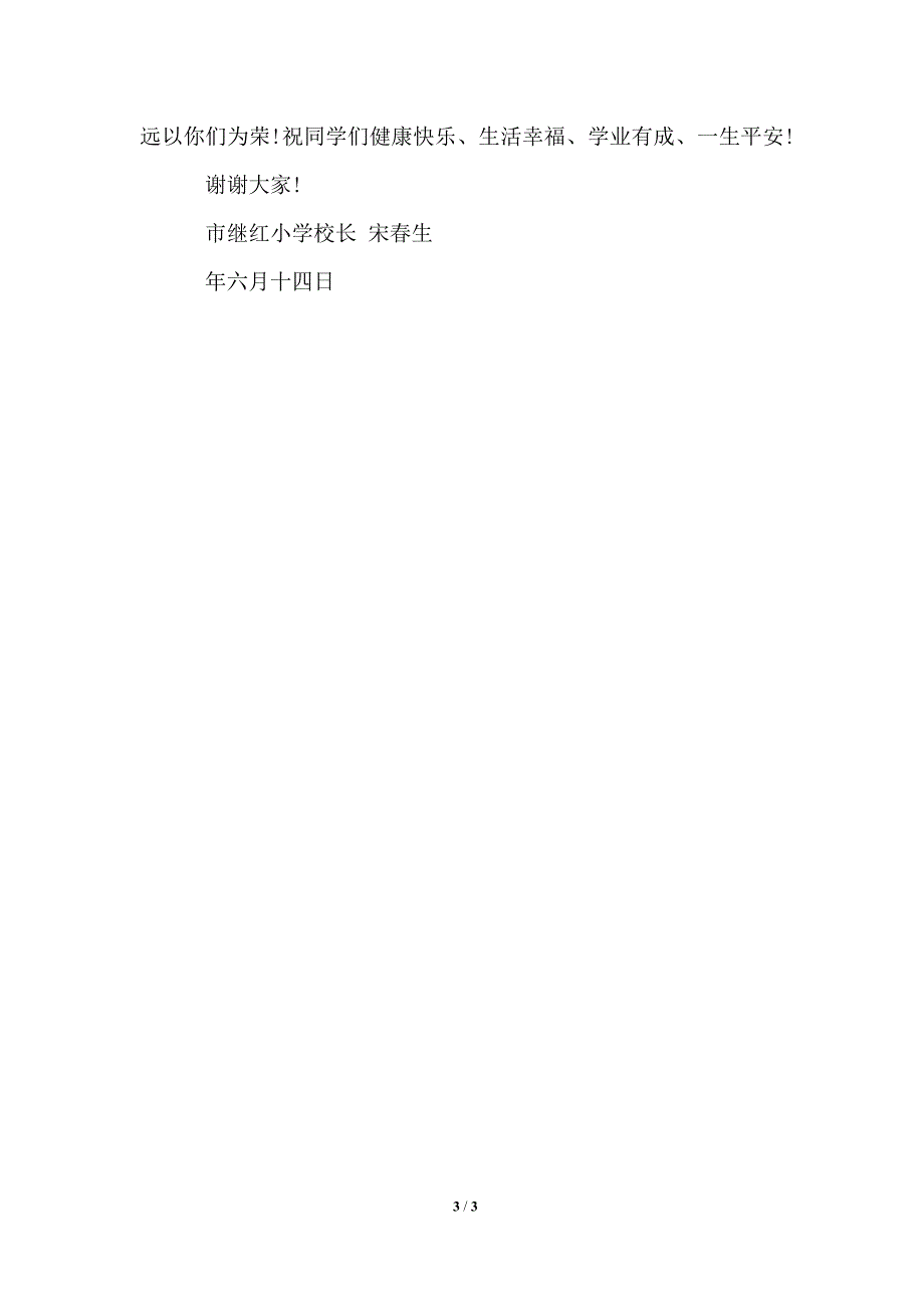 2021年小学毕业典礼校长致辞.doc_第3页