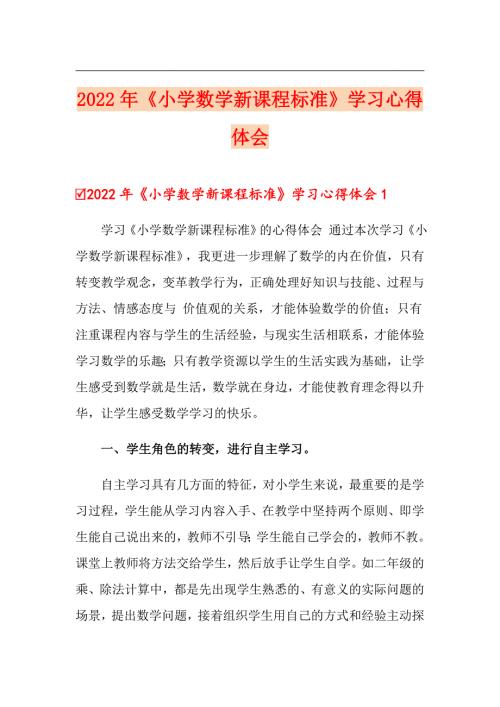 2022年小学数学新课程标准学习心得体会.doc