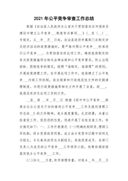2021年公平竞争审查工作总结.doc