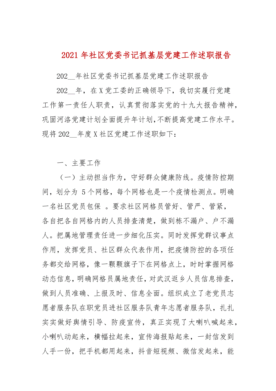 2021年社区党委书记抓基层党建工作述职报告.docx_第1页