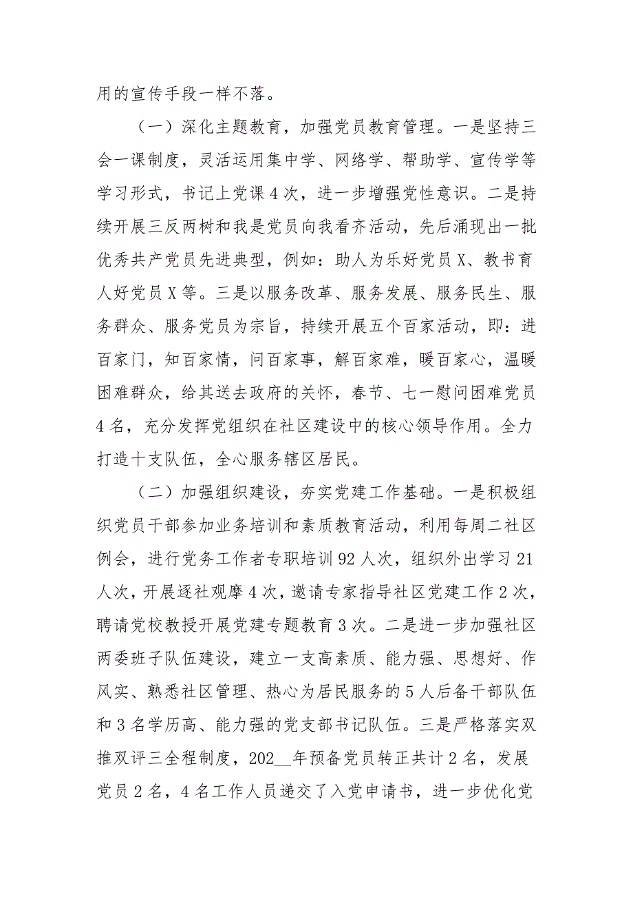 2021年社区党委书记抓基层党建工作述职报告.docx_第2页