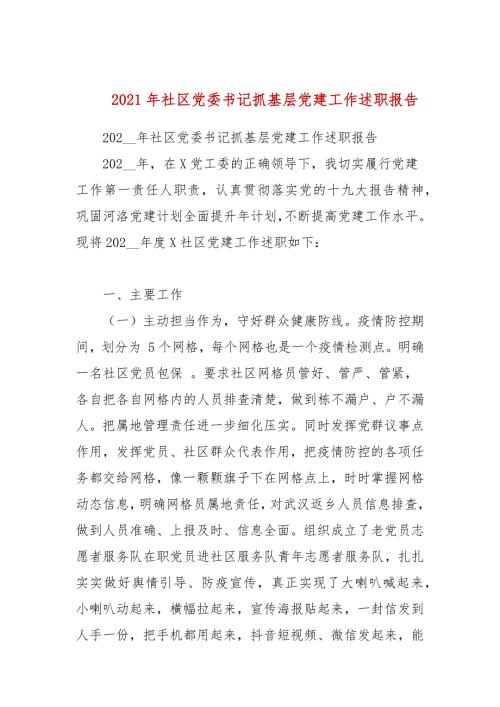 2021年社区党委书记抓基层党建工作述职报告.docx