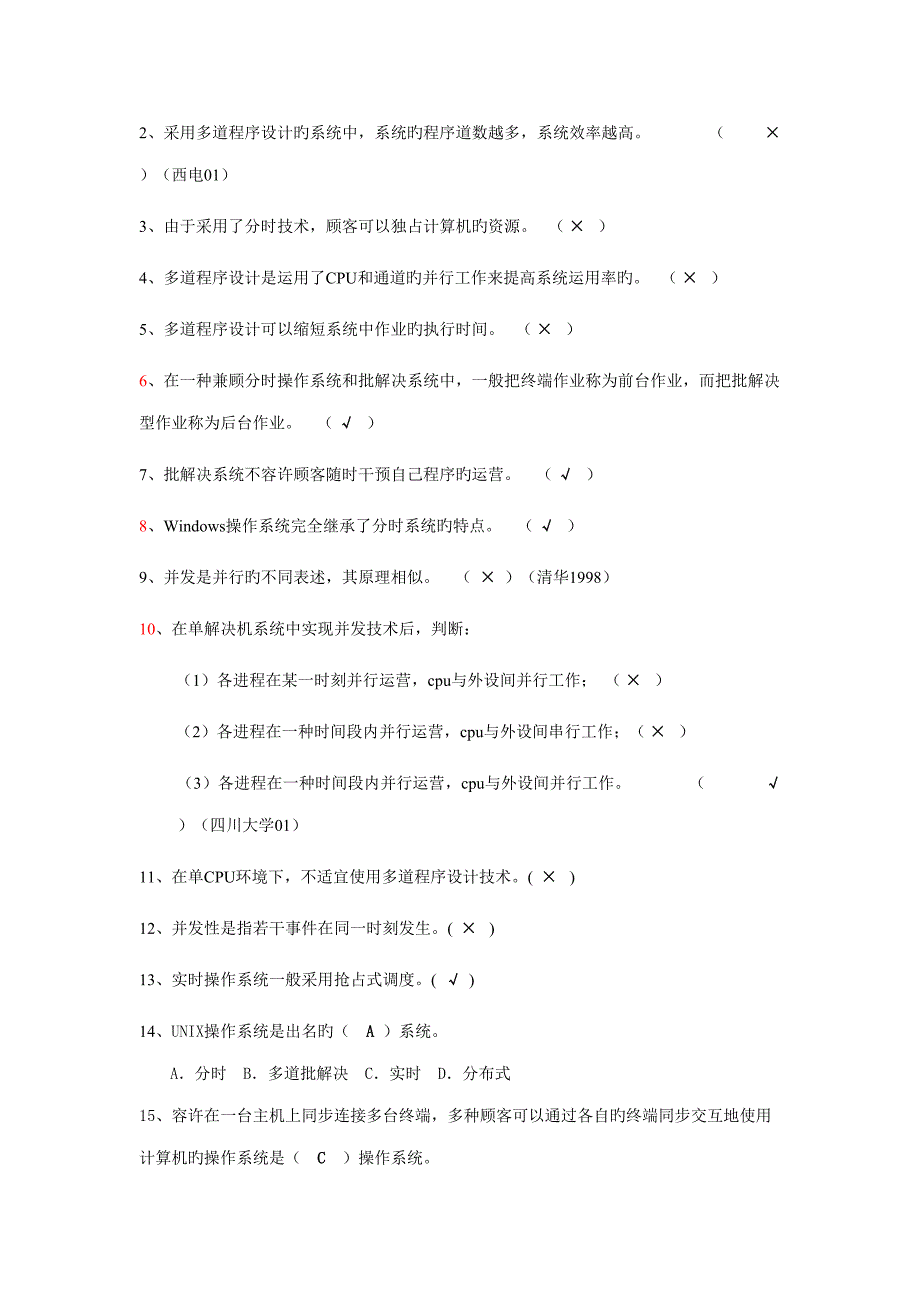 2022操作系统题库答案.doc_第2页