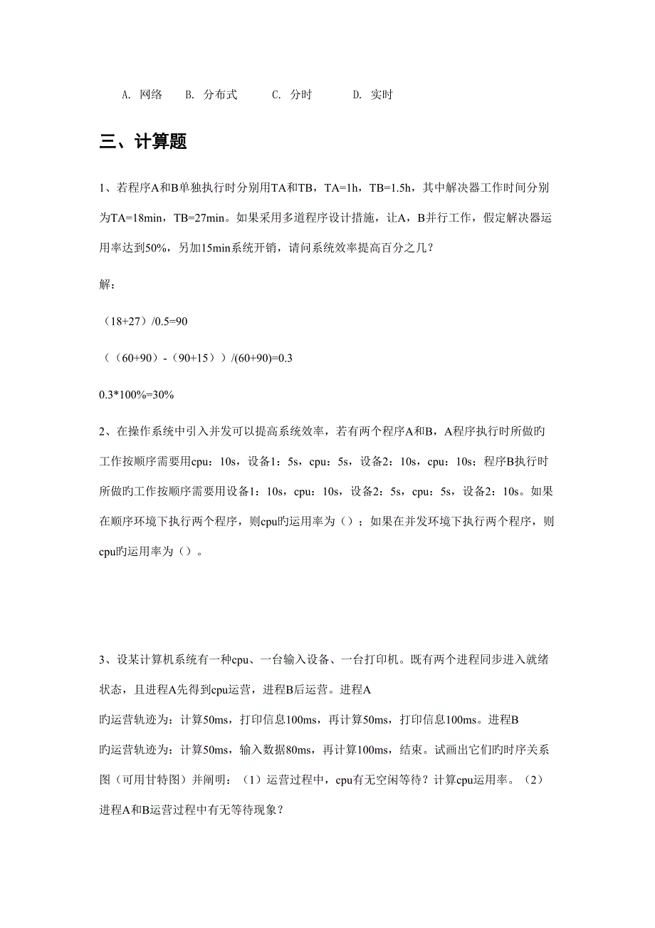 2022操作系统题库答案.doc_第3页