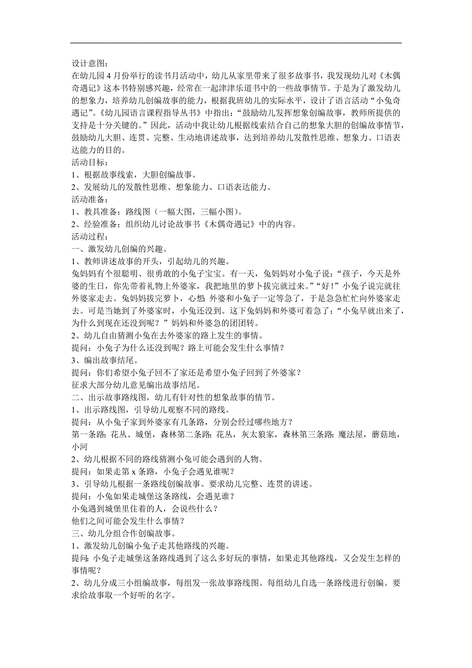 幼儿园大班语言《小兔奇遇记》FLASH课件动画教案参考教案.docx_第1页