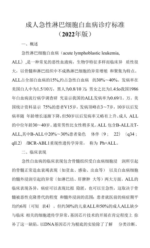 2022年成人急性淋巴细胞白血病诊疗规范.docx