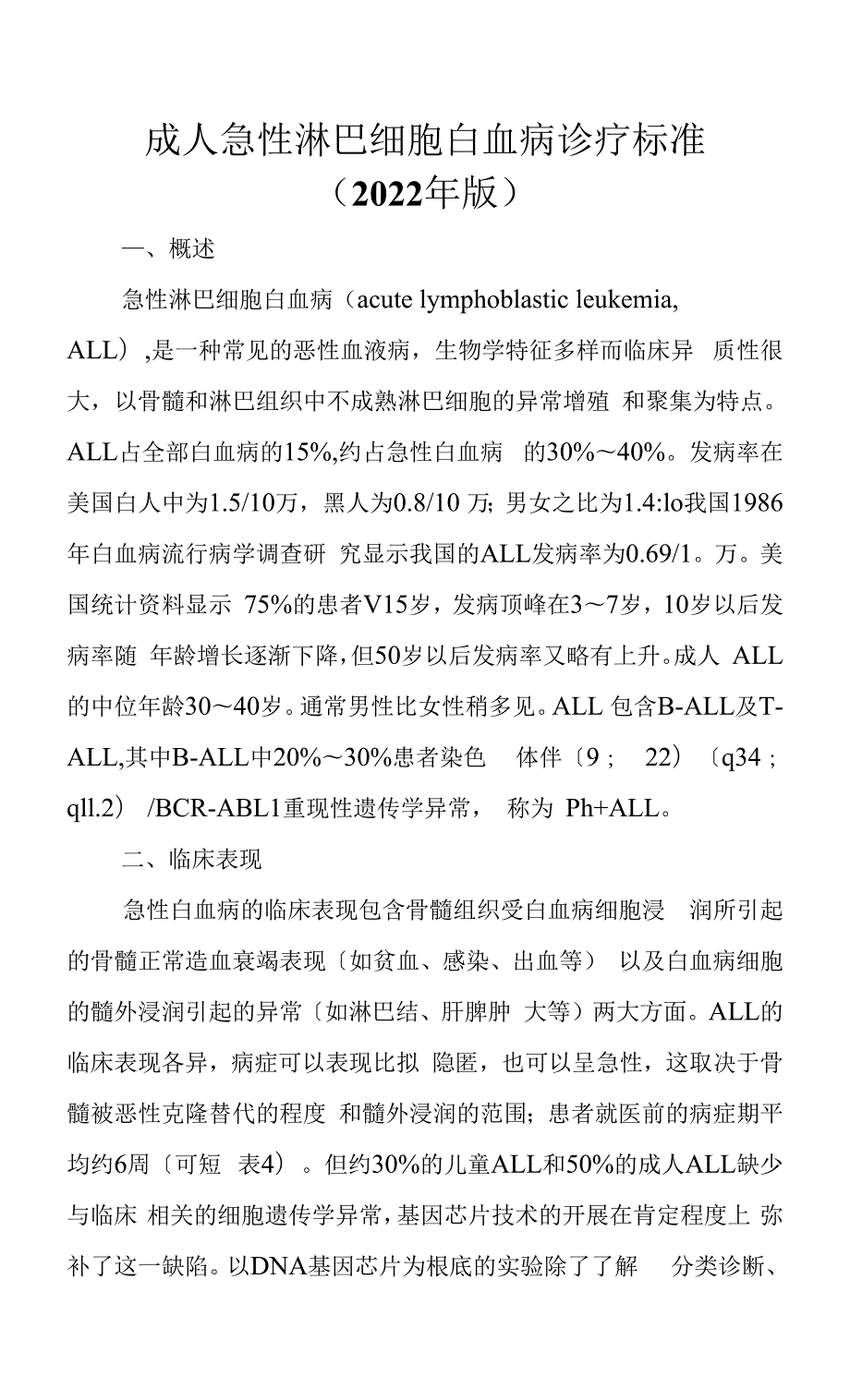 2022年成人急性淋巴细胞白血病诊疗规范.docx_第1页