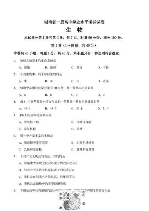 2022湖南省普通高中学业水平考试生物试卷及答案.doc