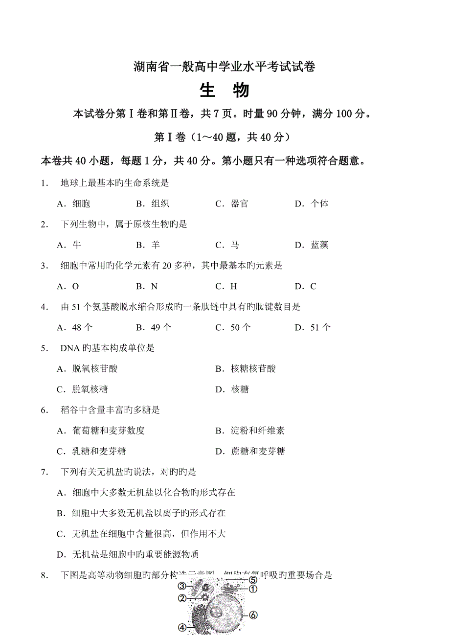 2022湖南省普通高中学业水平考试生物试卷及答案.doc_第1页