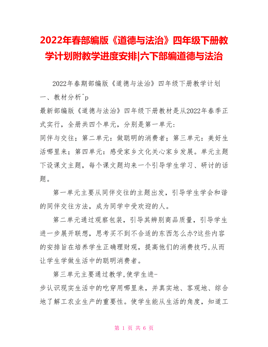 2022年春部编版道德与法治四年级下册教学计划附教学进度安排六下部编道德与法治.doc_第1页
