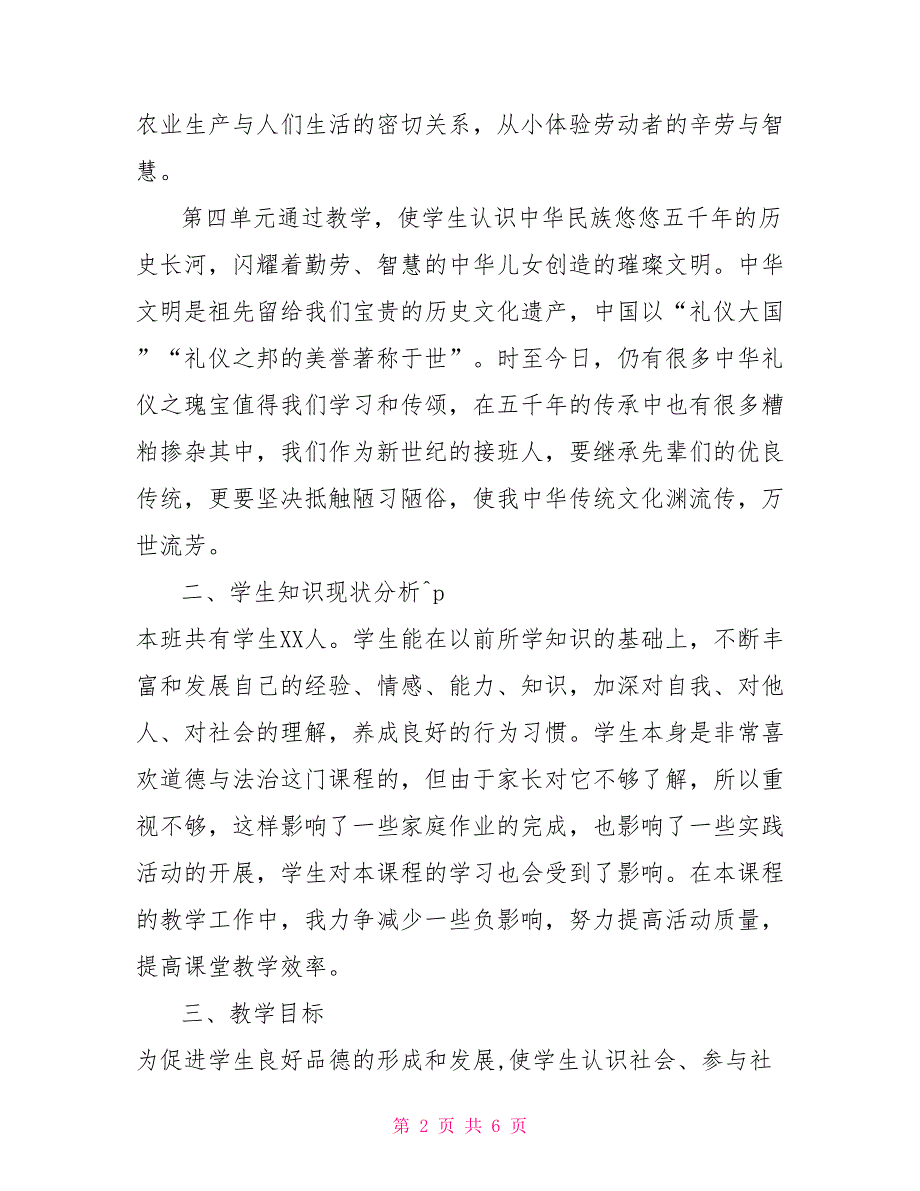 2022年春部编版道德与法治四年级下册教学计划附教学进度安排六下部编道德与法治.doc_第2页