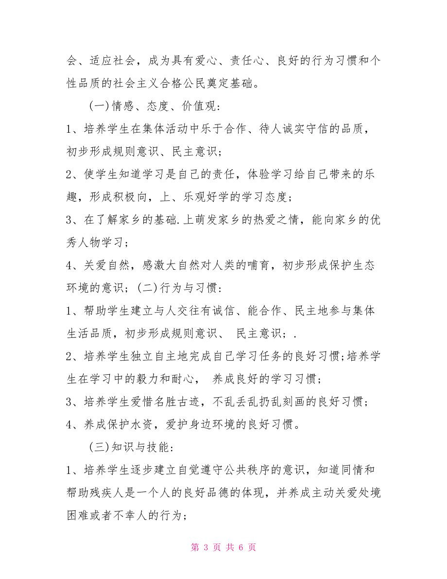 2022年春部编版道德与法治四年级下册教学计划附教学进度安排六下部编道德与法治.doc_第3页