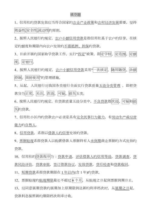2023年农村信用社招聘考试基础题库及参考答案Word打印版.doc