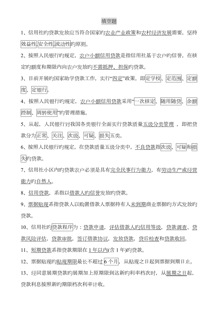 2023年农村信用社招聘考试基础题库及参考答案Word打印版.doc_第1页