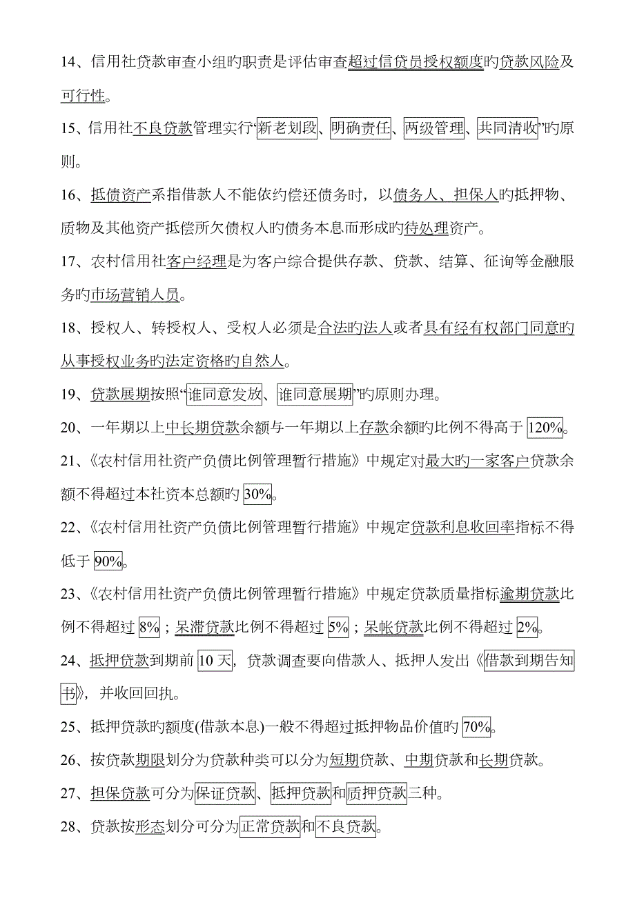 2023年农村信用社招聘考试基础题库及参考答案Word打印版.doc_第2页