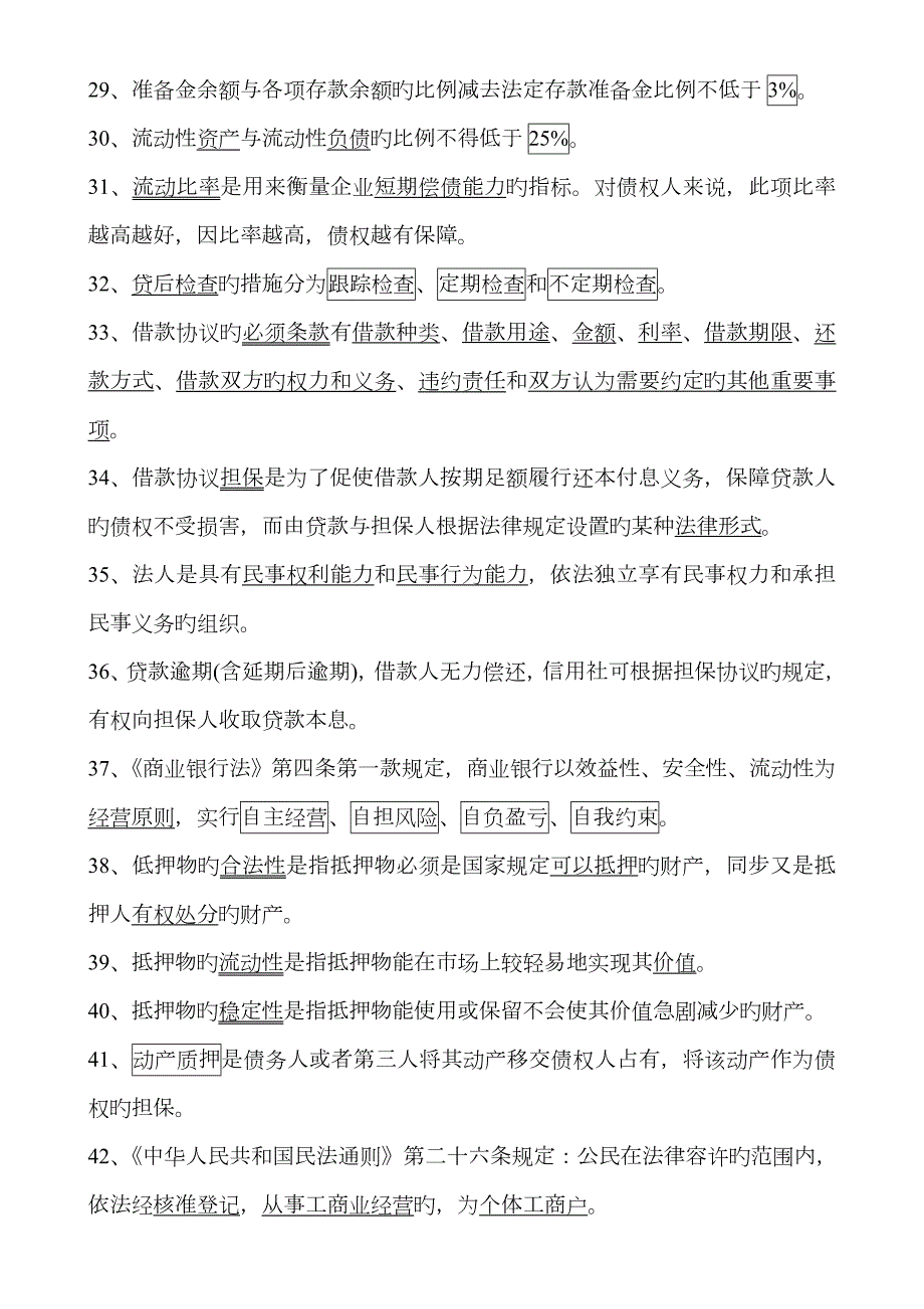 2023年农村信用社招聘考试基础题库及参考答案Word打印版.doc_第3页