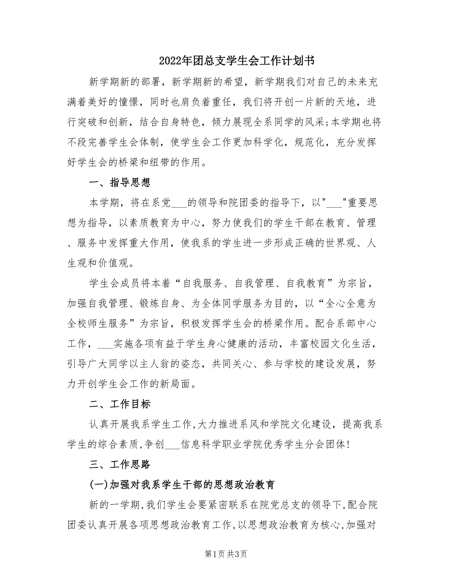 2022年团总支学生会工作计划书.doc_第1页