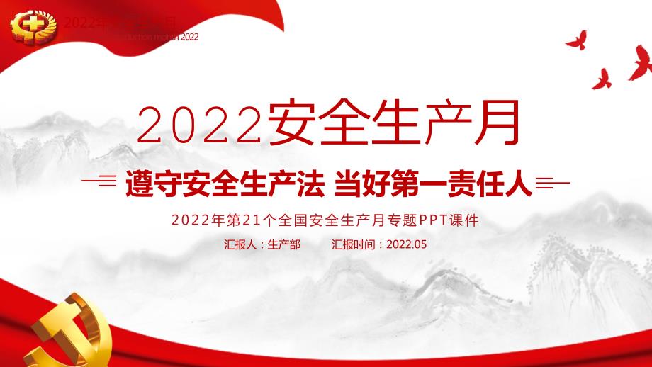 2022年安全生产月PPT.pptx_第1页