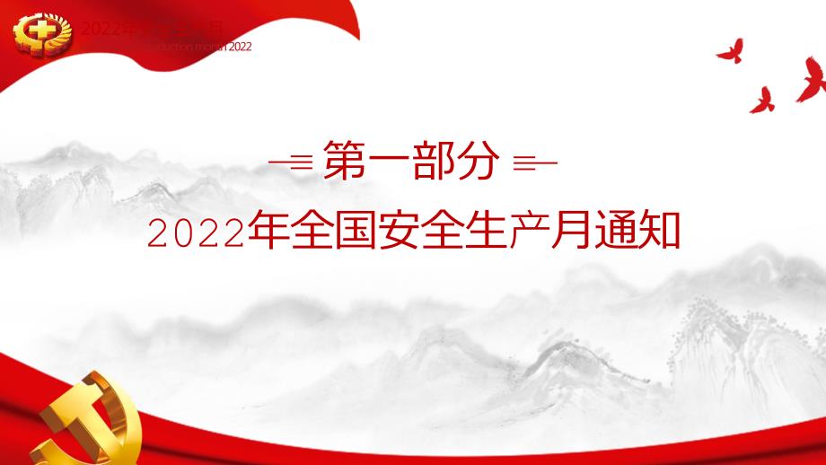 2022年安全生产月PPT.pptx_第3页
