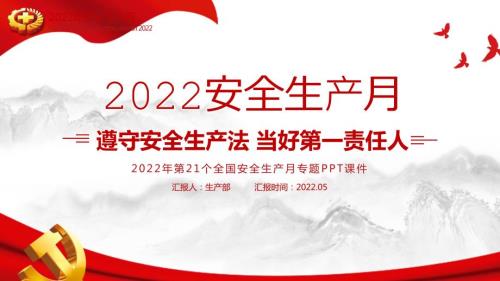 2022年安全生产月PPT.pptx