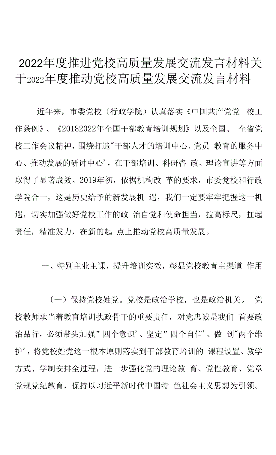 2022年度推进党校高质量发展交流发言材料.docx_第1页