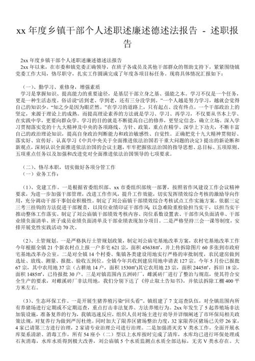 2021年度乡镇干部个人述职述廉述德述法报告述职报告.doc