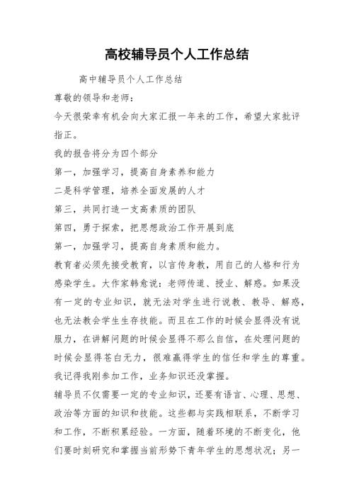 2021高校辅导员个人工作总结.docx