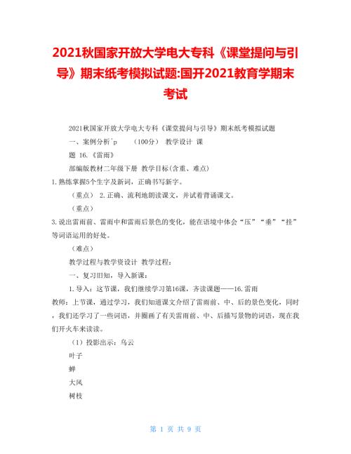 2022秋国家开放大学电大专科课堂提问与引导期末纸考模拟试题国开2022教育学期末考试.doc