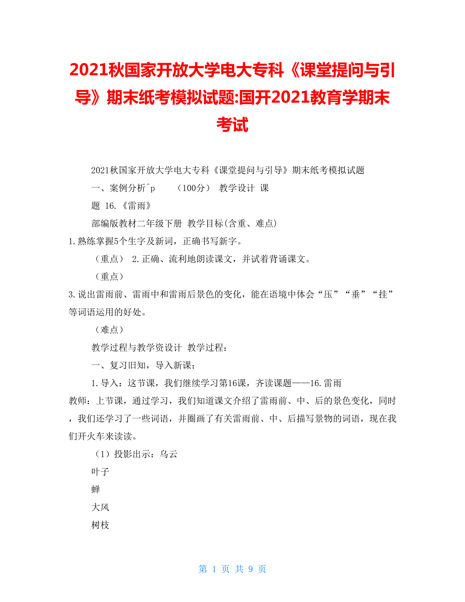 2022秋国家开放大学电大专科课堂提问与引导期末纸考模拟试题国开2022教育学期末考试.doc_第1页