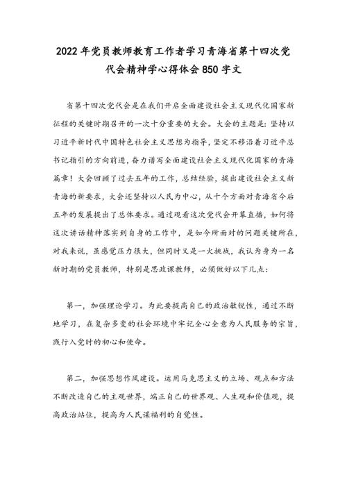 2022年党员教师教育工作者学习青海第十四次党代会精神学心得体会850字文.docx