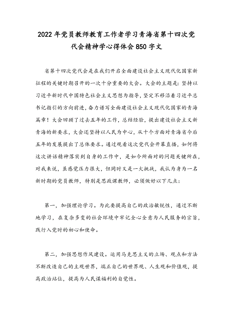 2022年党员教师教育工作者学习青海第十四次党代会精神学心得体会850字文.docx_第1页