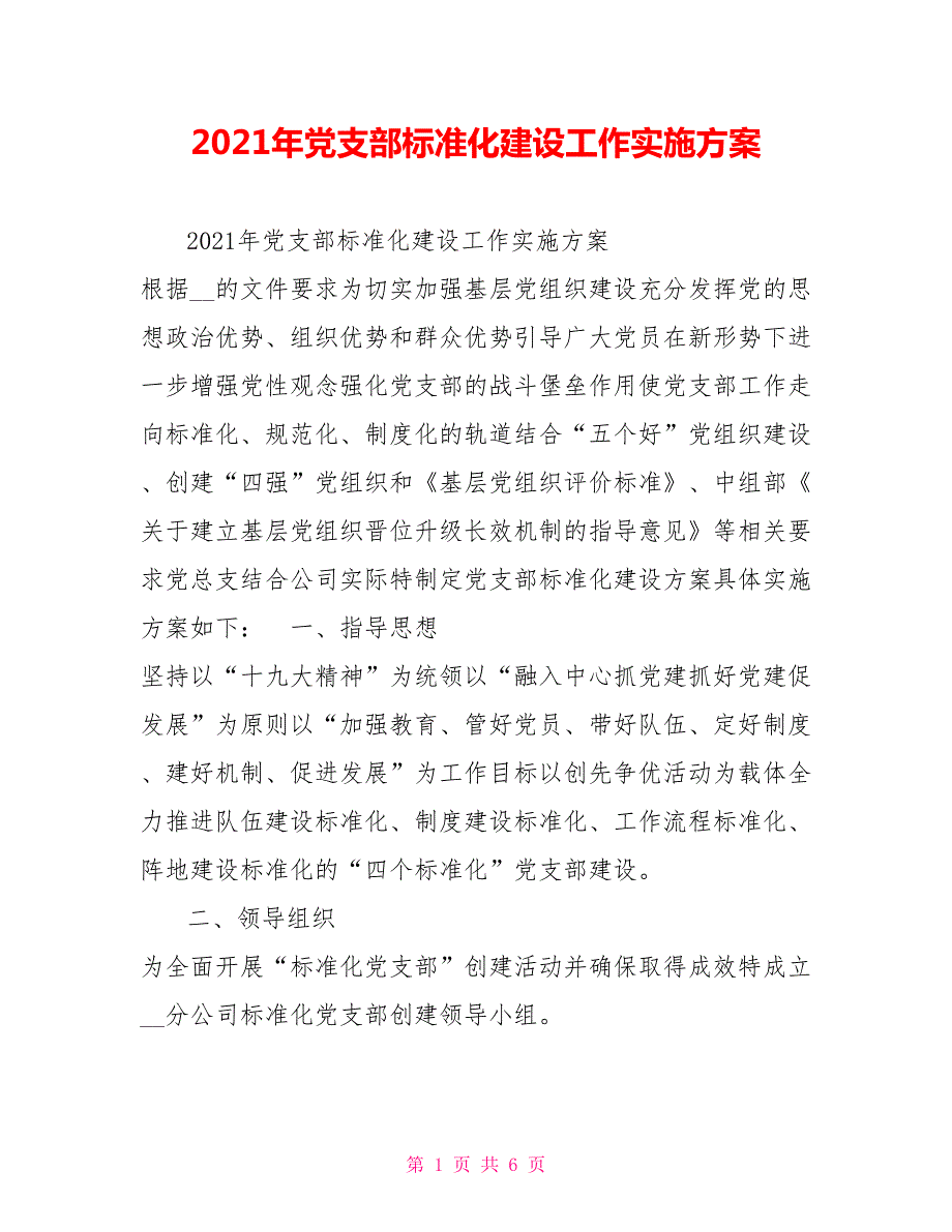 2021年党支部标准化建设工作实施方案.doc_第1页