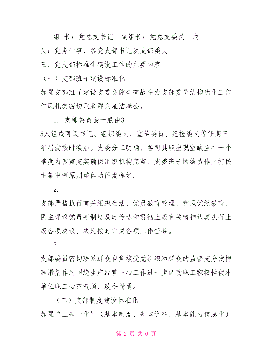 2021年党支部标准化建设工作实施方案.doc_第2页