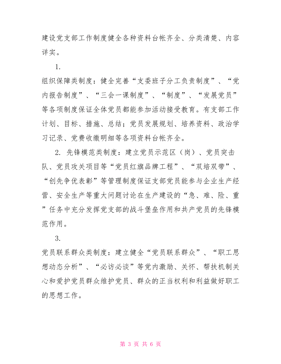 2021年党支部标准化建设工作实施方案.doc_第3页