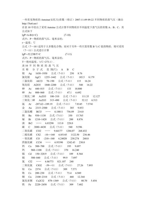 一些常见物质的安托因常数.doc
