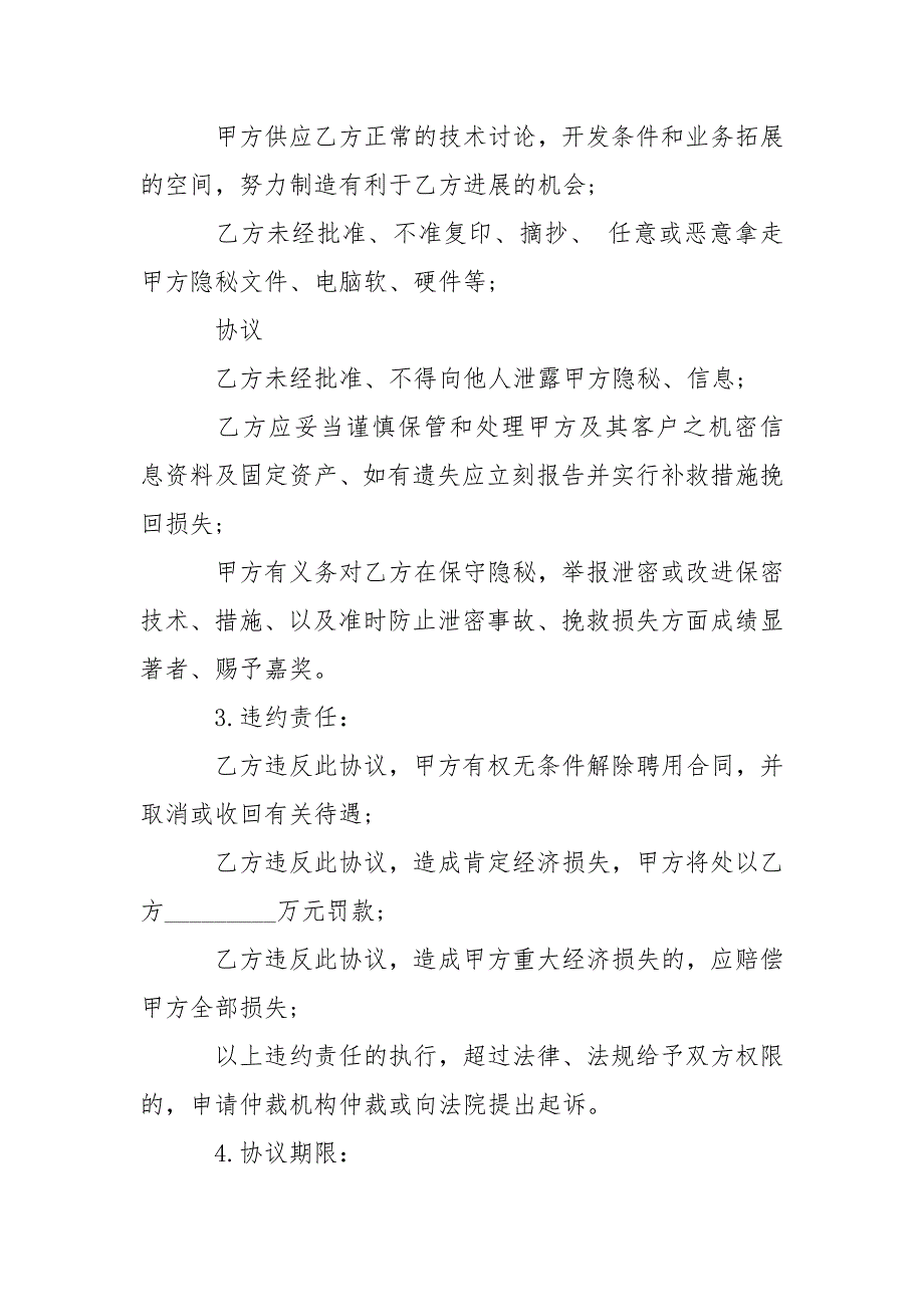 2021年公司员工保密协议书-条据书信.docx_第2页